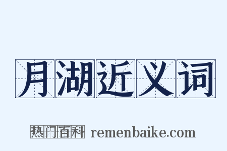 月湖近义词是什么意思的图片